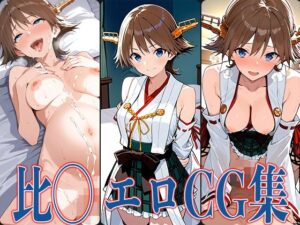 艦◯れ 比◯ エロCG集(あのまろ) [d_582565]