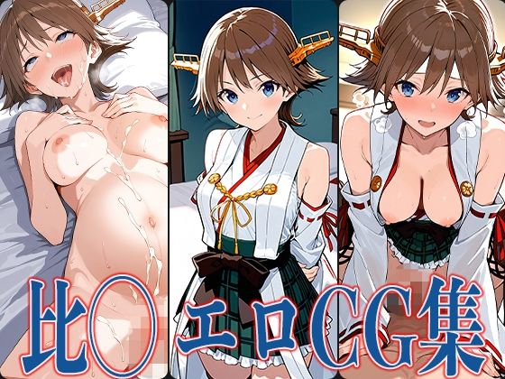 艦◯れ 比◯ エロCG集(あのまろ) [d_582565]