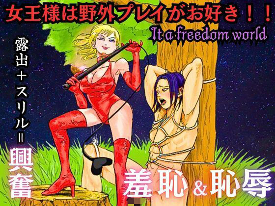 女王様は野外プレイがお好き！！(北斗七星) [d_582582]