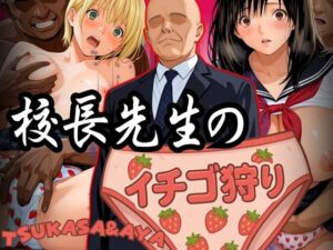 校長先生のイチゴ狩り TSUKASA＆AYA(パイパイロット) [d_582598]