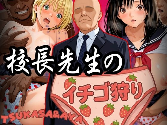 校長先生のイチゴ狩り TSUKASA＆AYA(パイパイロット) [d_582598]