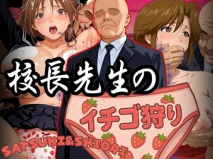 校長先生のイチゴ狩り SATSUKI＆SHIORI(パイパイロット) [d_582602]