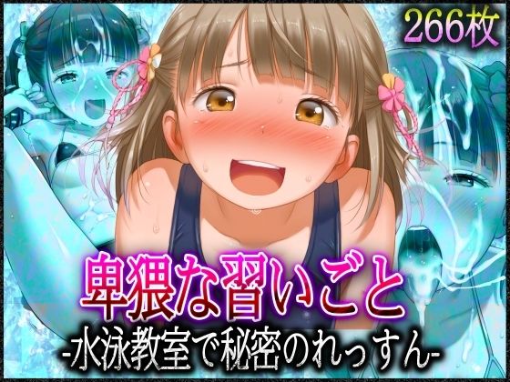 ’卑猥な習いごと’水泳教室で秘密のれっすん(ちっぱい少女) [d_582621]