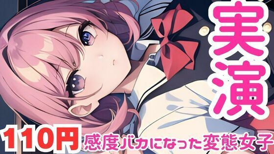 【オナニー実演】感度上がり過ぎてすぐイキそうになっちゃう変態女子のオナニー音声(ピンポンダッシュ) [d_582625]