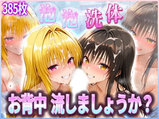 お背中流しましょうか？ 洗体コースが神がかってる公共浴場 とらぶる編(オマンコはいかがですか) [d_582626]