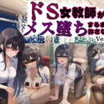 ドS女教師がメス堕ちするまで許さない(ハメ吉商店) [d_582638]