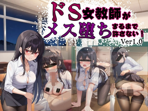 ドS女教師がメス堕ちするまで許さない(ハメ吉商店) [d_582638]