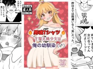 男魂Tシャツを着た美少女は俺の幼馴染（♂）(ライチTSクラブ) [d_582639]