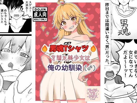 男魂Tシャツを着た美少女は俺の幼馴染（♂）(ライチTSクラブ) [d_582639]