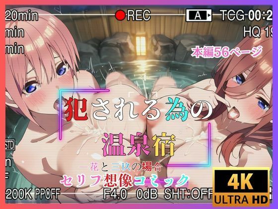 犯●れる為の温泉宿  一花と三玖の場合  セリフ想像コミック(夢追い虫) [d_582660]