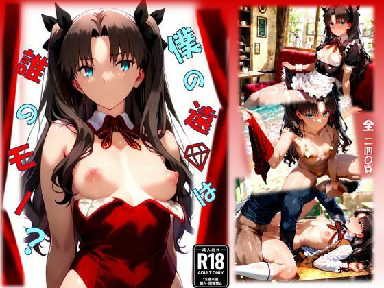 僕の遠〇は誰のモノ？(ちっぱいふぁくとりー) [d_582663]