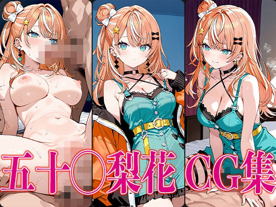 に◯さんじ 五十◯梨花 エロCG集(かみのみゃ) [d_582664]