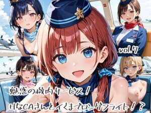 魅惑の機内サービス！HなCAさんとイくまでロングフライト！？vol.7(プリズムK) [d_582694]