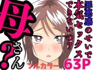 罪悪感のせいで本気セックスできないの？母さん？(かばん) [d_582698]