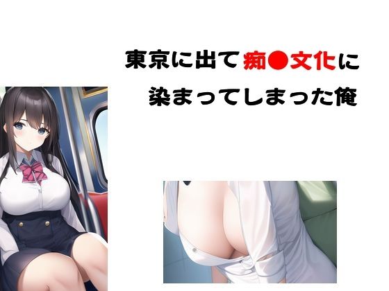 東京に出て痴●文化に染まってしまった俺(Inazuma) [d_582700]