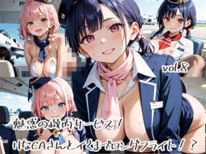 魅惑の機内サービス！HなCAさんとイくまでロングフライト！？vol.8(プリズムK) [d_582702]