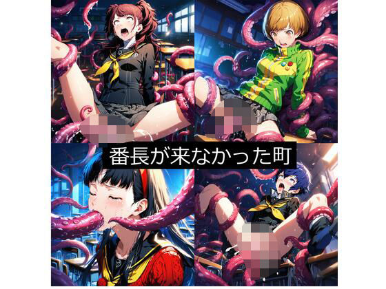 番長が来なかった町（ペル●ナ4）(aiヒロインクリエイト) [d_582706]