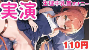 【オナニー実演】生理中乳首オナニーでおかしくなっちゃうマゾメスオナニー音声(ピンポンダッシュ) [d_582707]