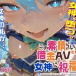 この素晴らしい借金AV堕ち女神に祝福を！(可愛いは正義！（アブー）) [d_582711]