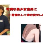 可憐な美少女店員に一目惚れして待ち伏せレ●プ(Inazuma) [d_582722]