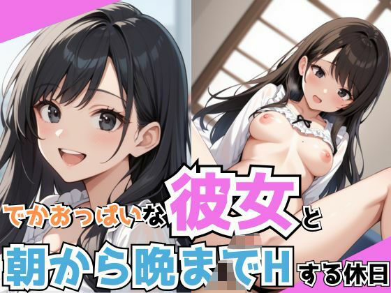 でかおっぱいな彼女と朝から晩までHする休日(しろいか) [d_582740]