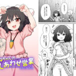 てゐちゃんのしあわせ営業(110-GROOVE) [d_582779]