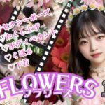 FLOWERSフラワーズ(100％ガールズコレクション) [d_582787]