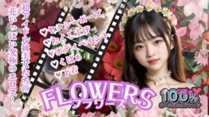 FLOWERSフラワーズ(100％ガールズコレクション) [d_582787]