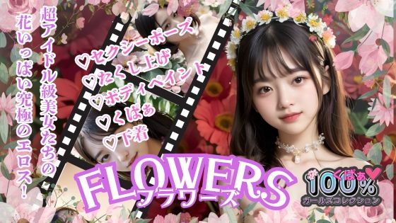 FLOWERSフラワーズ(100％ガールズコレクション) [d_582787]