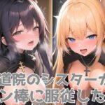 修道院のシスターがチン棒に服従した件【総集編】(転生したら種付け勇者だった件) [d_582800]