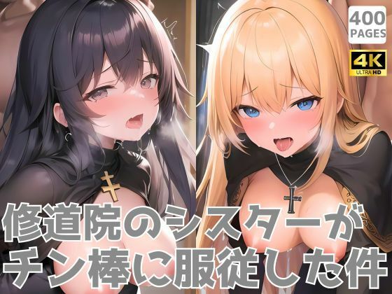 修道院のシスターがチン棒に服従した件【総集編】(転生したら種付け勇者だった件) [d_582800]