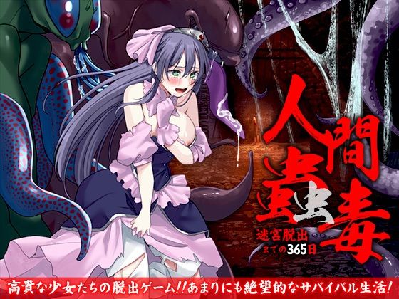 人間蠱毒  迷宮脱出までの365日(ふること風味) [d_582803]