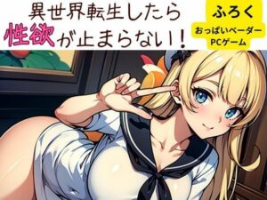 異世界転生したら性欲が止まらない！(nawomi) [d_582807]