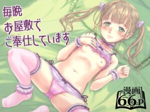 毎晩お屋敷でご奉仕しています(しあわせまんじゅう) [d_582813]