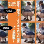 密着！剛毛ギャルと美女たちの脱糞〜公園編〜（全140枚）(Jaga_ojisan) [d_582814]