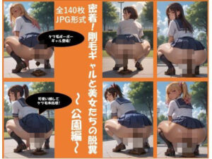 密着！剛毛ギャルと美女たちの脱糞〜公園編〜（全140枚）(Jaga_ojisan) [d_582814]