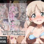 私は大丈夫だから 〜大会に負けた戦車娘はホテルで一晩中ヤリチン男に教育された〜(タイムセールズ) [d_582859]