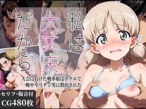 私は大丈夫だから 〜大会に負けた戦車娘はホテルで一晩中ヤリチン男に教育された〜(タイムセールズ) [d_582859]