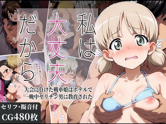 私は大丈夫だから 〜大会に負けた戦車娘はホテルで一晩中ヤリチン男に教育された〜(タイムセールズ) [d_582859]