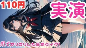 【オナニー実演】カリカリしたらすぐイっちゃうマゾメスオナニー【レビューいただけると助かります】(ピンポンダッシュ) [d_582904]