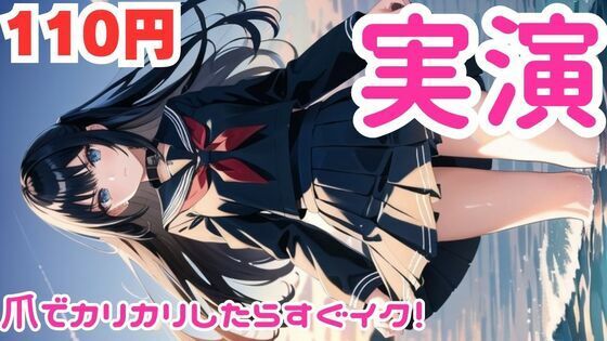 【オナニー実演】カリカリしたらすぐイっちゃうマゾメスオナニー【レビューいただけると助かります】(ピンポンダッシュ) [d_582904]