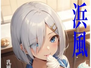 虹かけ誌  艦隊〇れくしょん  イラスト集24 浜風    乳風と呼ばないで（無理）(九情承太郎商店) [d_582909]