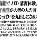 〇校でAED講習体験。女子校生が大勢の人の前で、おっぱいを丸出しにされる(CMNFリアリズム) [d_582911]
