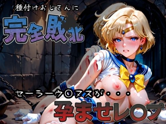 種付けおじさんに完全敗北 セーラーウラ〇ス が孕ませレ●プ(快楽依存症クラブ) [d_582914]