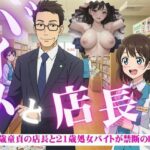 バイトと店長〜43歳童貞と21歳処女がつながった瞬間・・・〜(チュパチュパラボ) [d_582920]