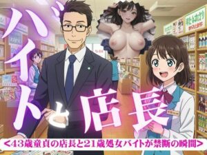 バイトと店長〜43歳童貞と21歳処女がつながった瞬間・・・〜(チュパチュパラボ) [d_582920]