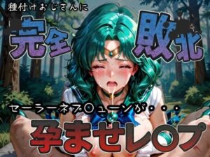 種付けおじさんに完全敗北 セーラーネプ〇ューン が孕ませレ●プ(快楽依存症クラブ) [d_582921]