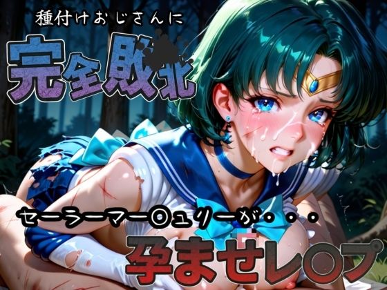 種付けおじさんに完全敗北 セーラーマー〇ュリー が孕ませレ●プ(快楽依存症クラブ) [d_582926]