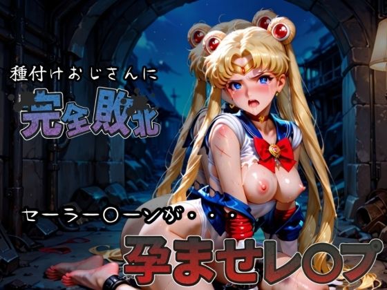 種付けおじさんに完全敗北 セーラー〇ーン が孕ませレ●プ(快楽依存症クラブ) [d_582928]