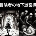 女冒険者の地下迷宮探索（ホラー、ダークファンタジー、ゴブリン、睡姦）(dia202503) [d_582936]